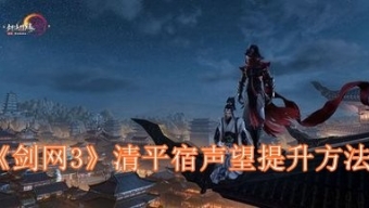 《剑网3》清平宿声望提升方法