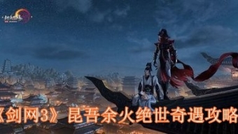 《剑网3》昆吾余火绝世奇遇攻略
