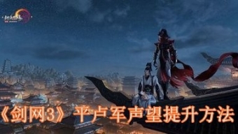 《剑网3》平卢军声望提升方法
