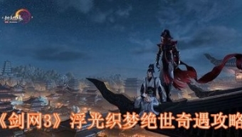 《剑网3》浮光织梦绝世奇遇攻略
