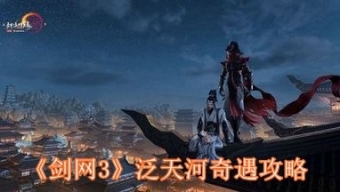 《剑网3》泛天河奇遇攻略