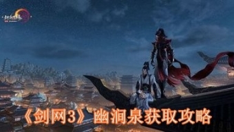 《剑网3》幽涧泉获取攻略
