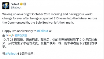 《辐射4》迎来发售9周年 B社发推庆祝辐射4发售九周年