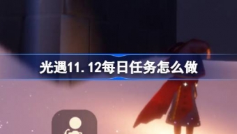 光遇11.12每日任务怎么做