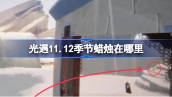 光遇11月12日季节蜡烛在哪里