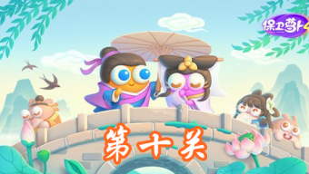 《保卫萝卜4》白萝卜传奇第10关攻略