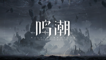 《鸣潮》长夜将明忌炎伴星任务完成攻略