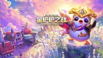 《金铲铲之战》s13双城之战5费卡介绍