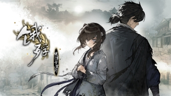 《饿殍：明末千里行》手机版11月14日发售 首发八折24元