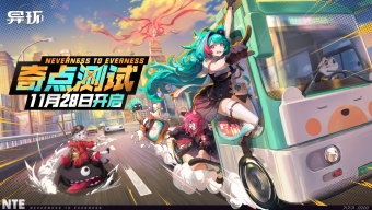 开放世界RPG《异环》奇点测试定档11月28日 仅限PC端