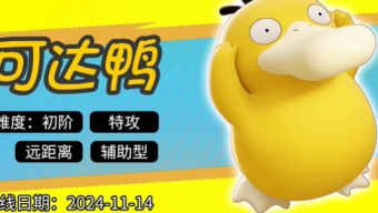 宝可梦大集结可达鸭什么时候上线