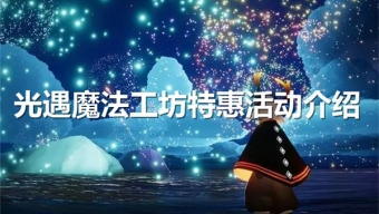 光遇魔法工坊特惠活动有什么奖励
