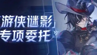 崩坏星穹铁道游侠谜影活动怎么玩