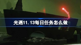 光遇11月13日每日任务怎么做