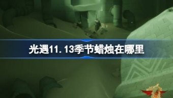 光遇11月13日季节蜡烛在哪里