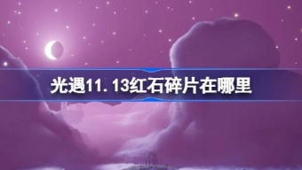光遇11月13日红石碎片在哪里
