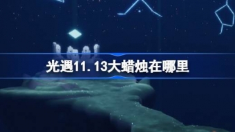 光遇11月13日大蜡烛在哪里