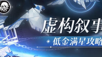 崩坏星穹铁道2.6版本虚构叙事满星低配攻略