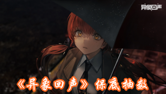 《异象回声》保底抽数