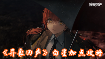 《异象回声》白星加点攻略