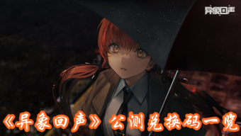 《异象回声》公测兑换码一览