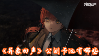 《异象回声》公测卡池有哪些