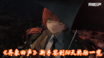 《异象回声》新手签到14天奖励一览