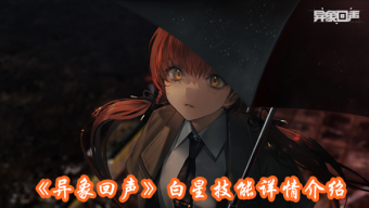 《异象回声》白星技能详情介绍