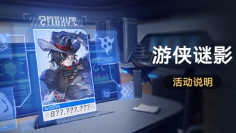 崩坏星穹铁道游侠谜影活动攻略