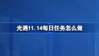 光遇11月14日每日任务怎么做
