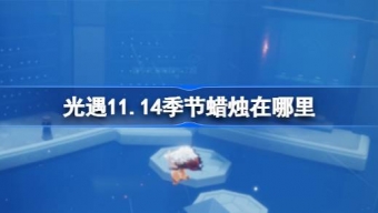 光遇11.14季节蜡烛在哪里