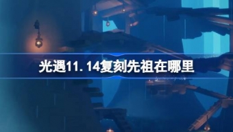 光遇11.14复刻先祖在哪里