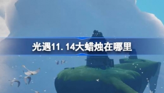 光遇11.14大蜡烛在哪里