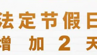 2025年法定节假日安排公布