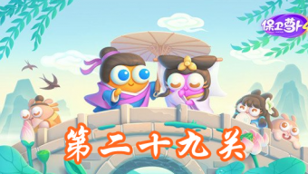 《保卫萝卜4》白萝卜传奇第29关攻略