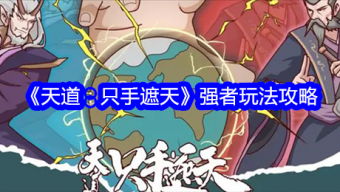 《天道：只手遮天》强者玩法攻略