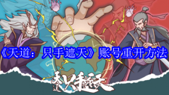 《天道：只手遮天》账号重开方法