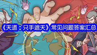 《天道：只手遮天》常见问题答案汇总