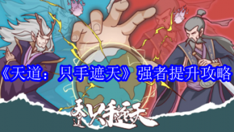《天道：只手遮天》强者提升攻略