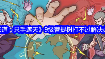 《天道：只手遮天》9级菩提树打不过解决办法