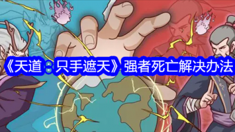 《天道：只手遮天》强者死亡解决办法