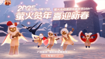 光遇2025新春萤火虫动漫嘉年华在哪里举行