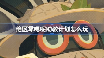 绝区零嗯呢助教计划怎么玩