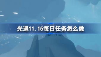 光遇11.15每日任务怎么做