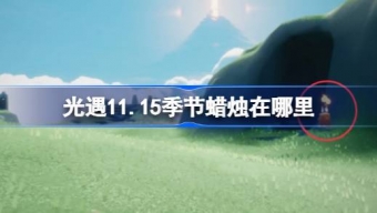 光遇11.15季节蜡烛在哪里