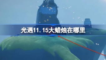 光遇11.15大蜡烛在哪里