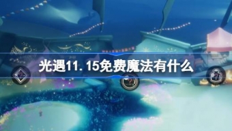 光遇11.15免费魔法有什么