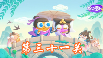 《保卫萝卜4》白萝卜传奇第31关攻略