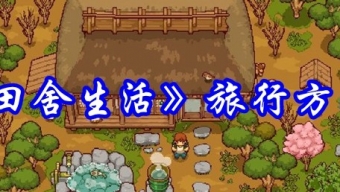 《田舍生活》旅行方法