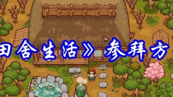 《田舍生活》参拜方法